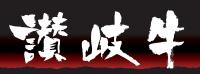 讃岐牛