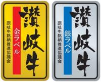 讃岐牛