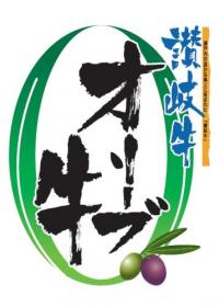 オリーブ牛シール