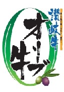 オリーブ牛