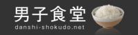 男子食堂